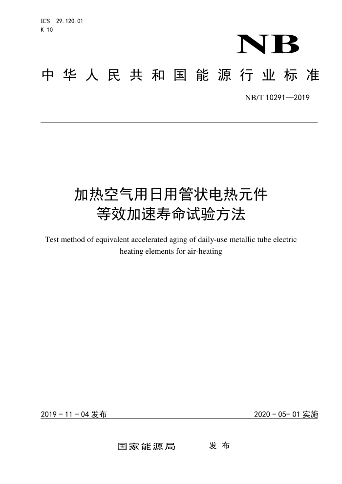 NB∕T 10291-2019 加热空气用日用管状电热元件等效加速寿命试验方法
