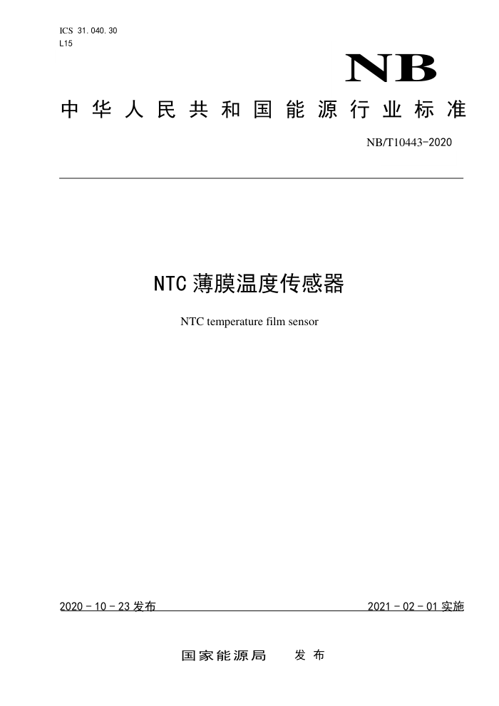 NB/T 10443-2020 NTC薄膜温度传感器