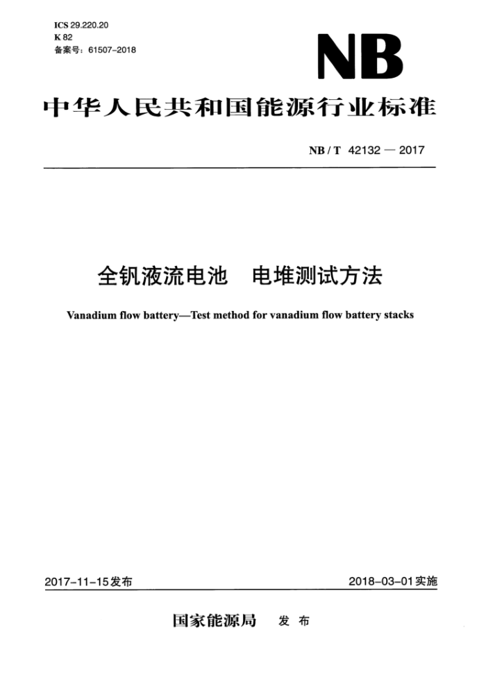 NB∕T 42132-2017 全钒液流电池 电堆测试方法