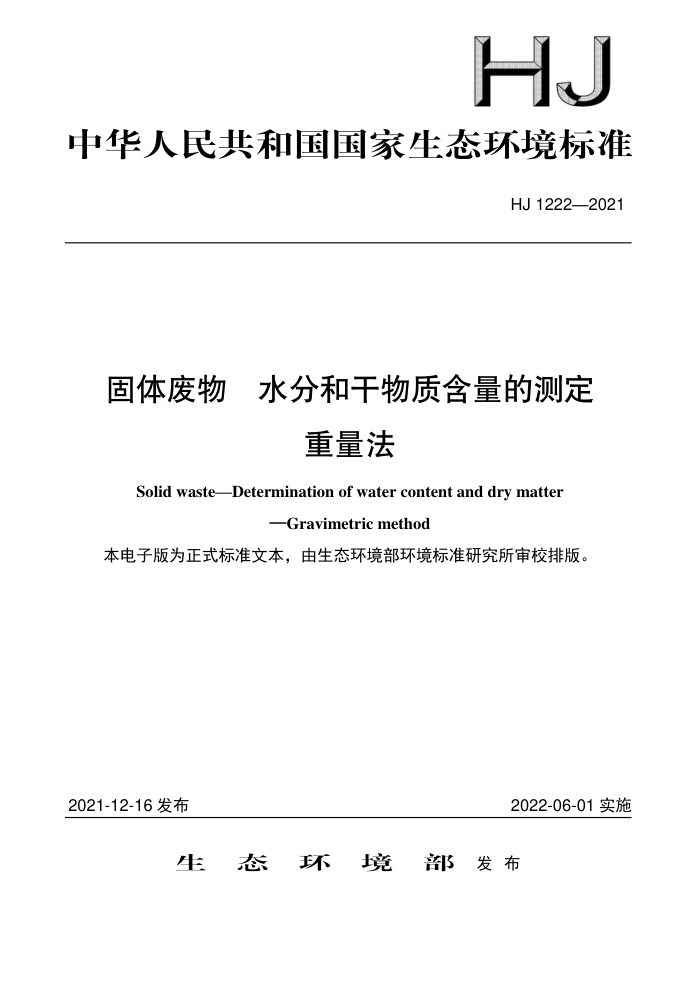 HJ 1222-2021 固体废物 水分和干物质含量的测定 重量法