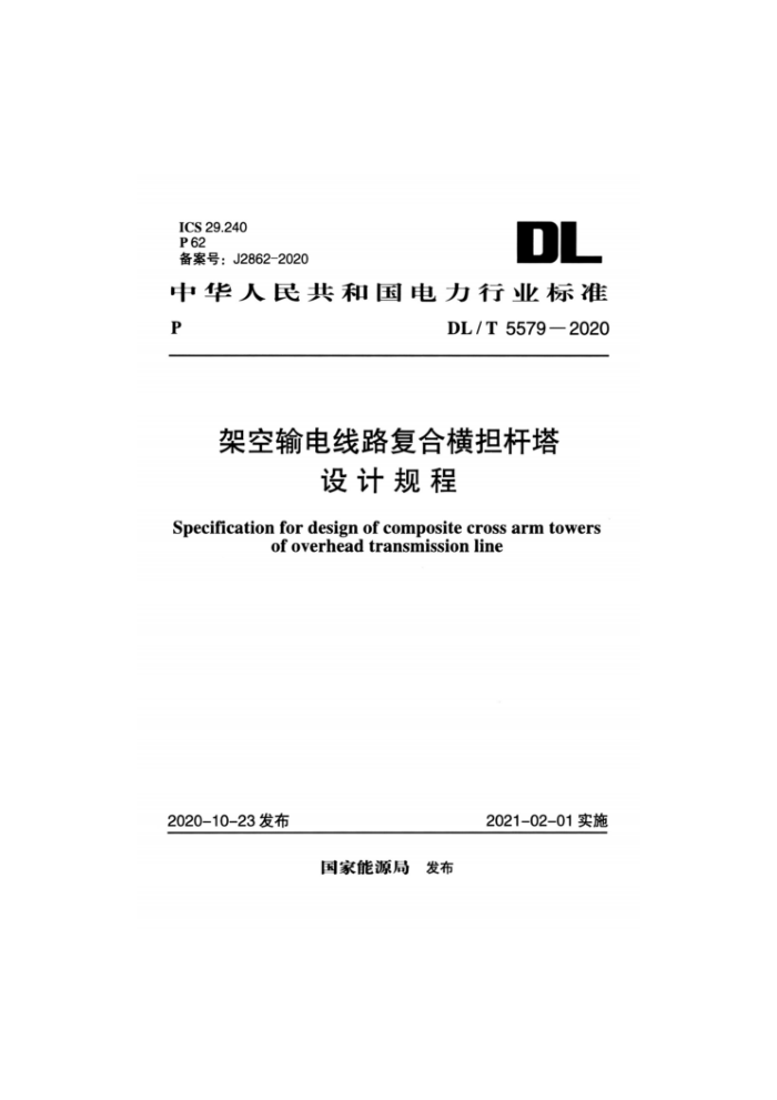 DL/T 5579-2020 架空输电线路复合横担杆塔设计规程