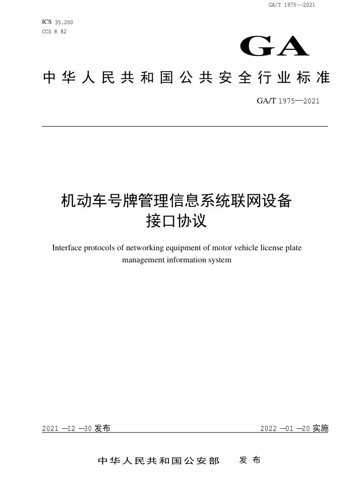 GA/T 1975-2021 机动车号牌管理信息系统联网设备接口协议