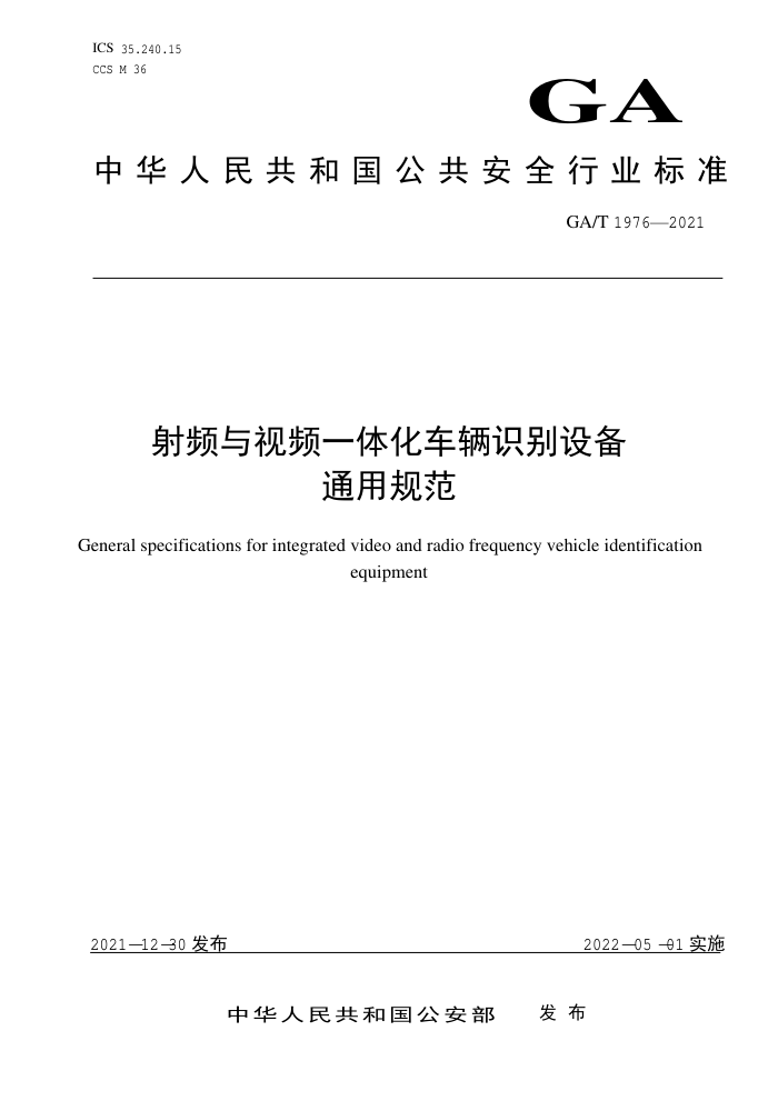 GA/T 1976-2021 ƵƵһ廯ʶ豸ͨù淶