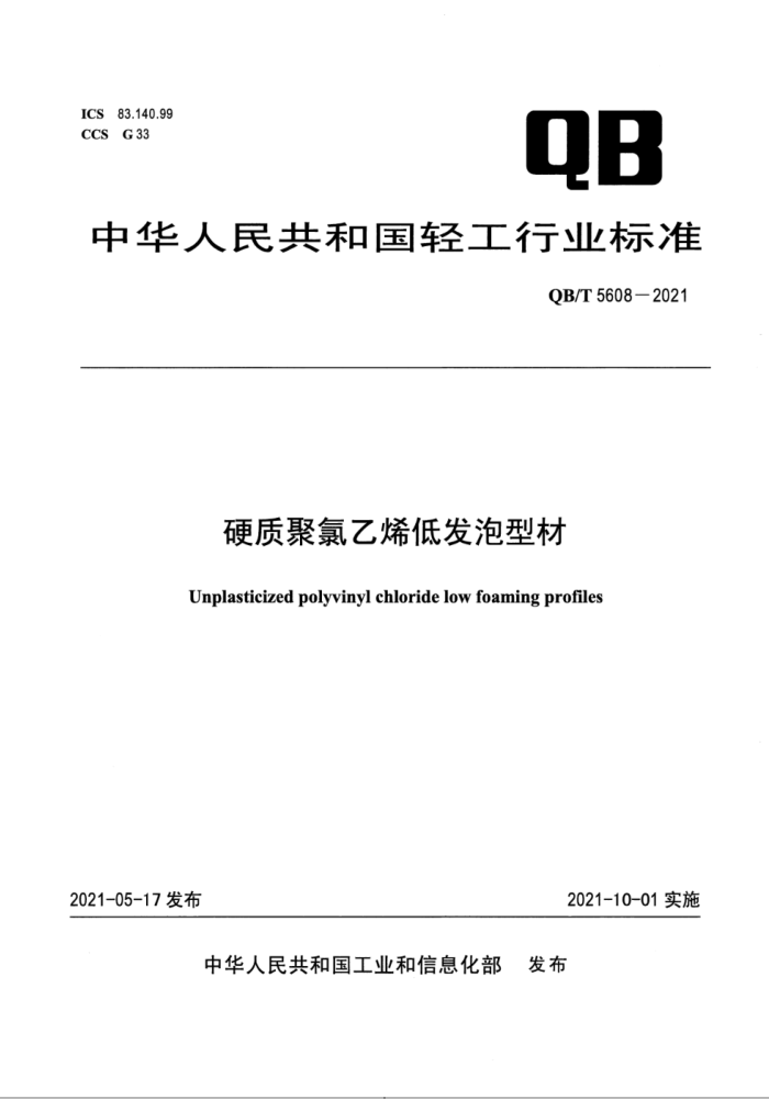 QB∕T 5608-2021 硬质聚氯乙烯低发泡型材