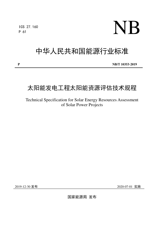 NB∕T 10353-2019 太阳能发电工程太阳能资源评估技术规程
