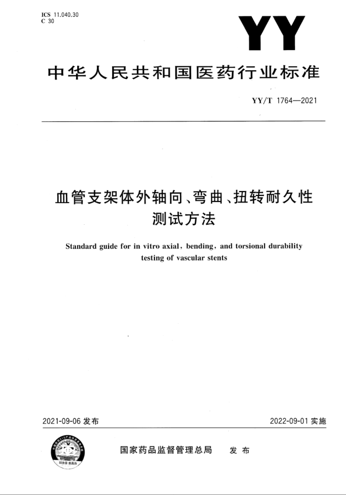 YY∕T 1764-2021 血管支架体外轴向、弯曲、扭转耐久性测试方法