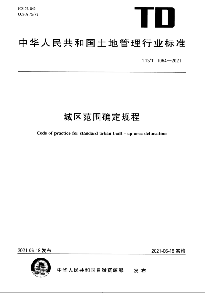 TD∕T 1064-2021 城区范围确定规程