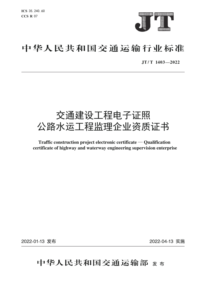 JT/T 1403-2022 交通建设工程电子证照 公路水运工程监理企业资质证书