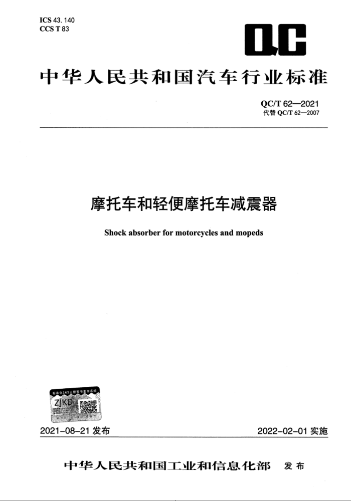 QC∕T 62-2021 摩托车和轻便摩托车减震器