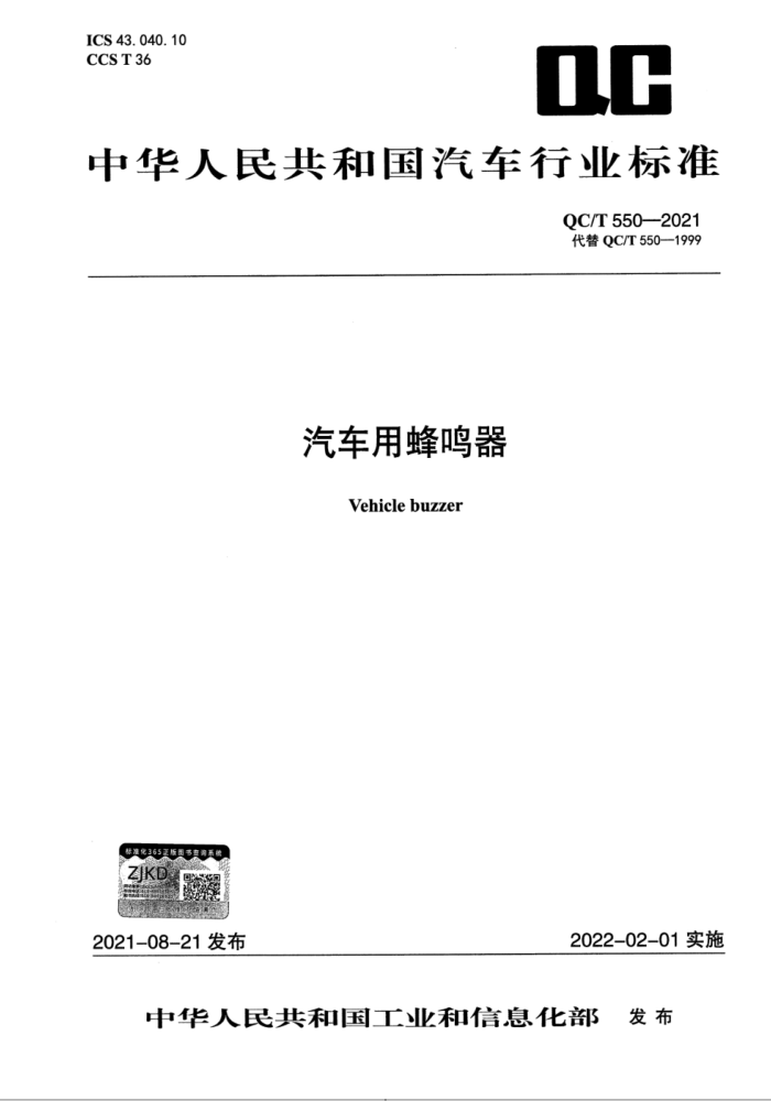 QC∕T 550-2021 汽车用蜂鸣器