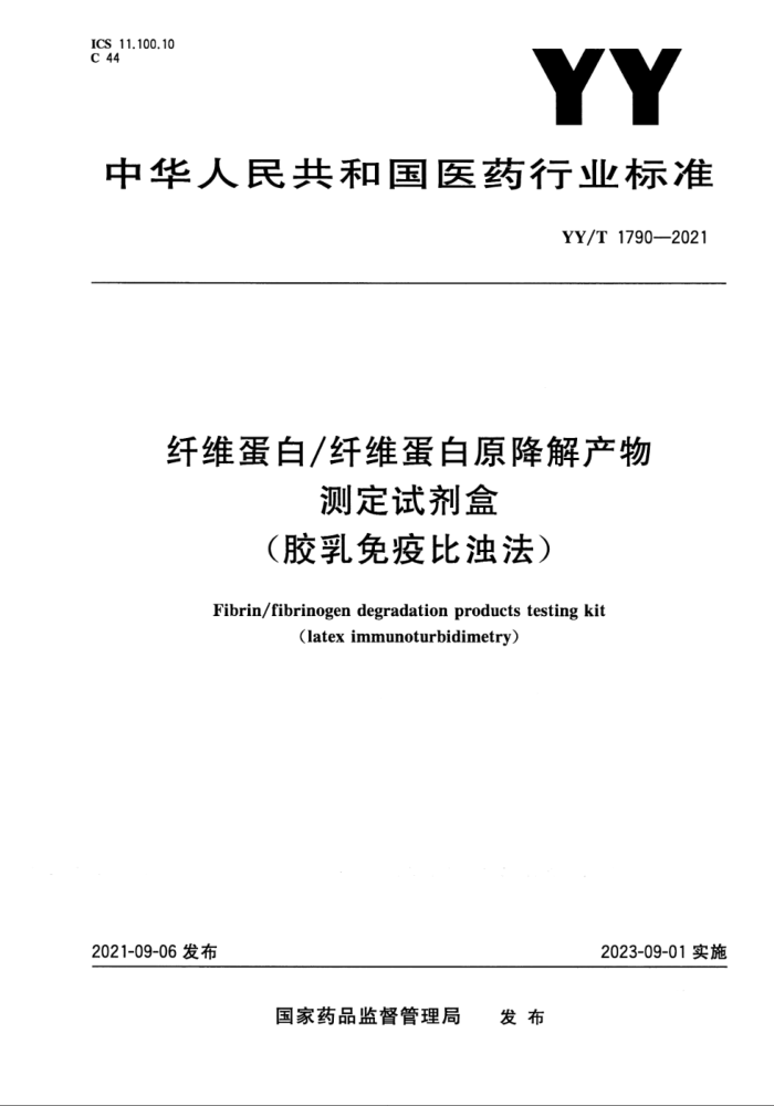 YY∕T 1790-2021 纤维蛋白纤维蛋白原降解产物测定试剂盒(胶乳免疫比浊法)