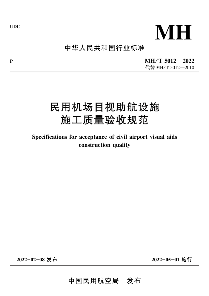 MH/T 5012-2022 ûĿʩʩչ淶