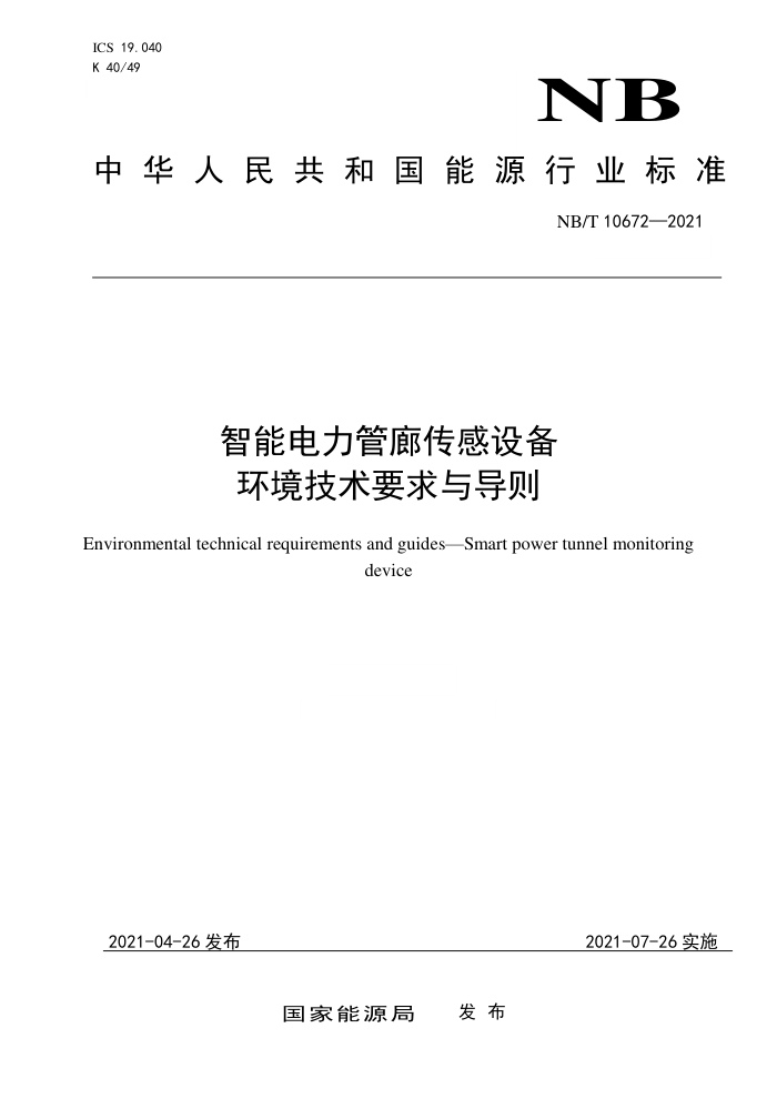 NB∕T 10672-2021 智能电力管廊传感设备 环境技术要求与导则