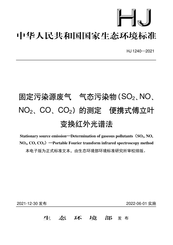 HJ 1240-2021 固定污染源废气 气态污染物(SO2、NO、NO2、CO、CO2)的测定 便携式傅立叶变换红外光谱法