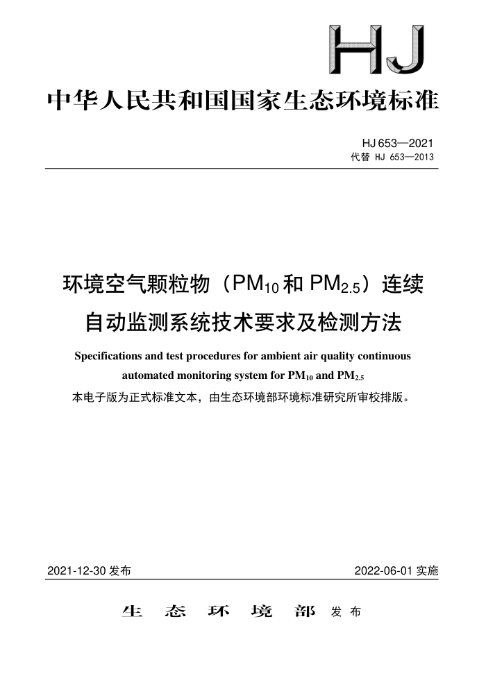 HJ 653-2021 环境空气颗粒物(PM10和PM2.5)连续自动监测系统技术要求及检测方法