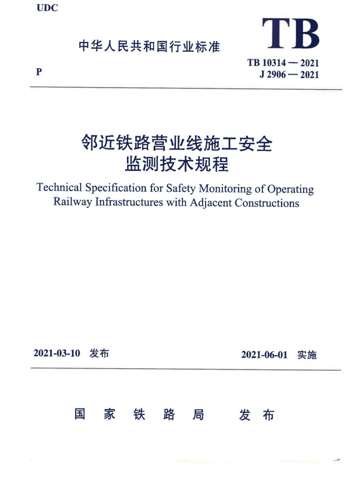 TB 10314-2021 邻近铁路营业线施工安全监测技术规程