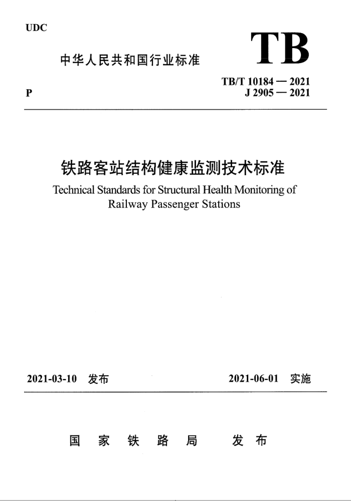 TB∕T 10184-2021 铁路客站结构健康监测技术标准