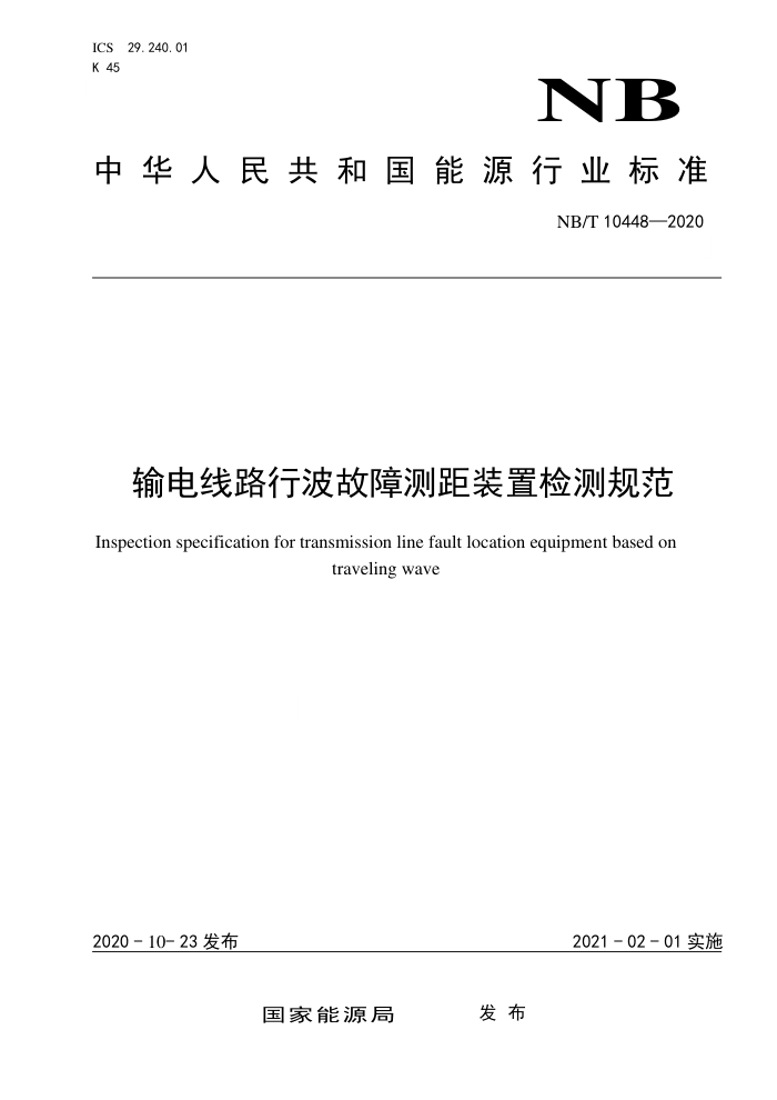 NB∕T 10448-2020 输电线路行波故障测距装置检测规范
