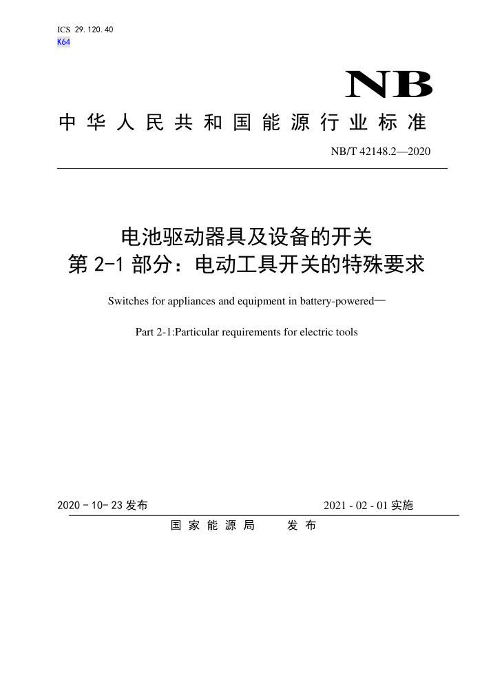 NB∕T 42148.2-2020 电池驱动器具及设备的开关 第2-1部分:电动工具开关的特殊要求