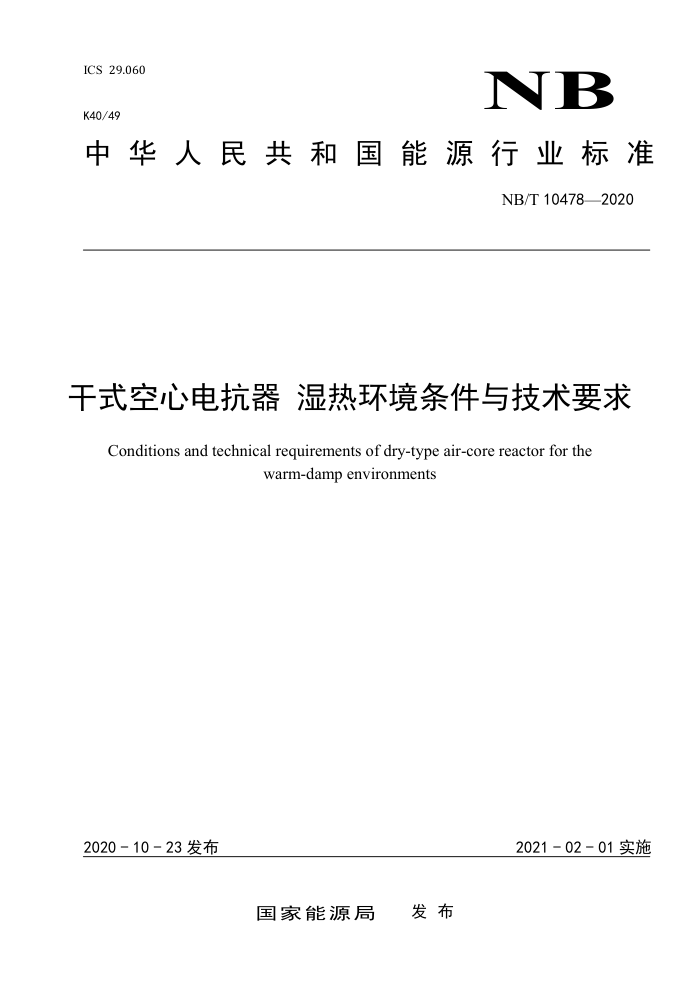 NB∕T 10478-2020 干式空心电抗器 湿热环境条件与技术要求