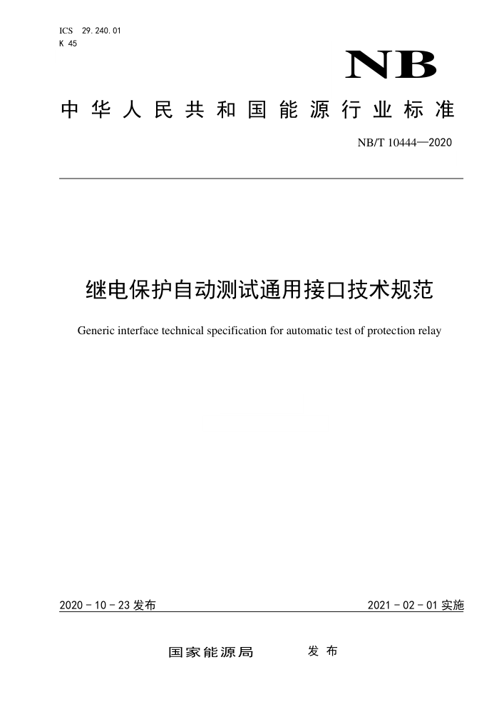 NB∕T 10444-2020 继电保护自动测试通用接口技术规范