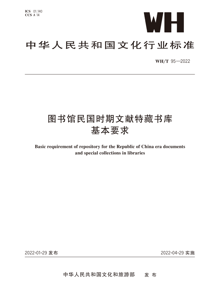 WH∕T 95-2022 图书馆民国时期文献特藏书库基本要求