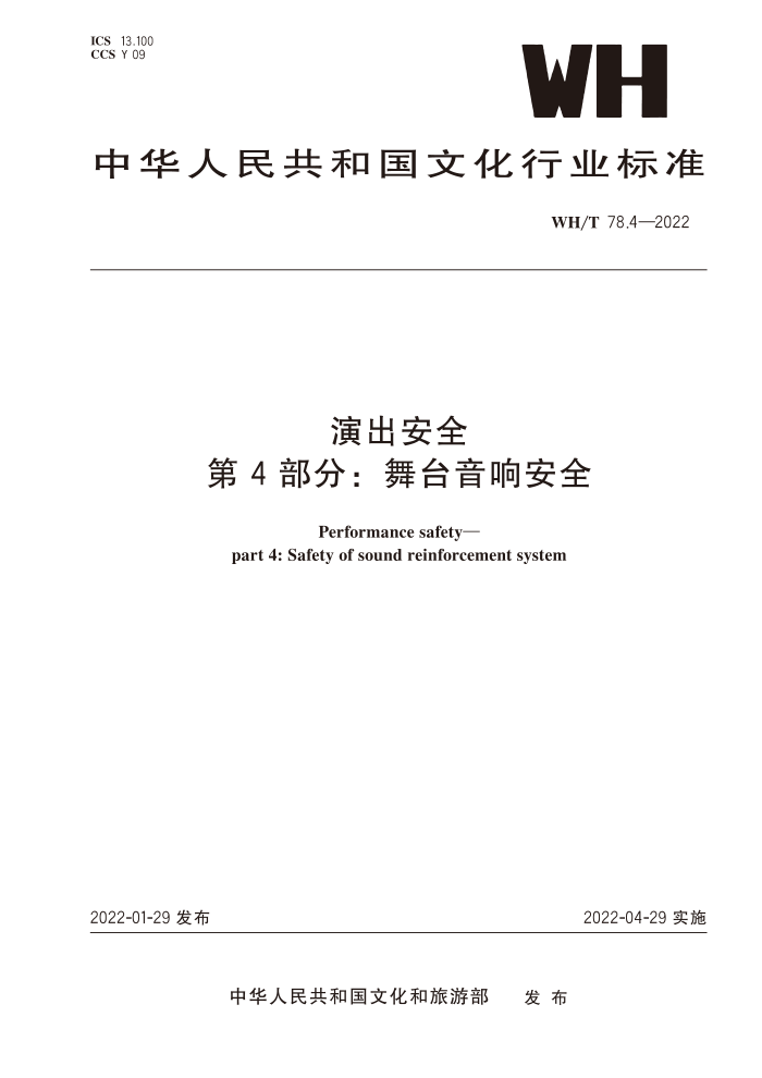 WH∕T 78.4-2022 演出安全 第4部分:舞台音响安全
