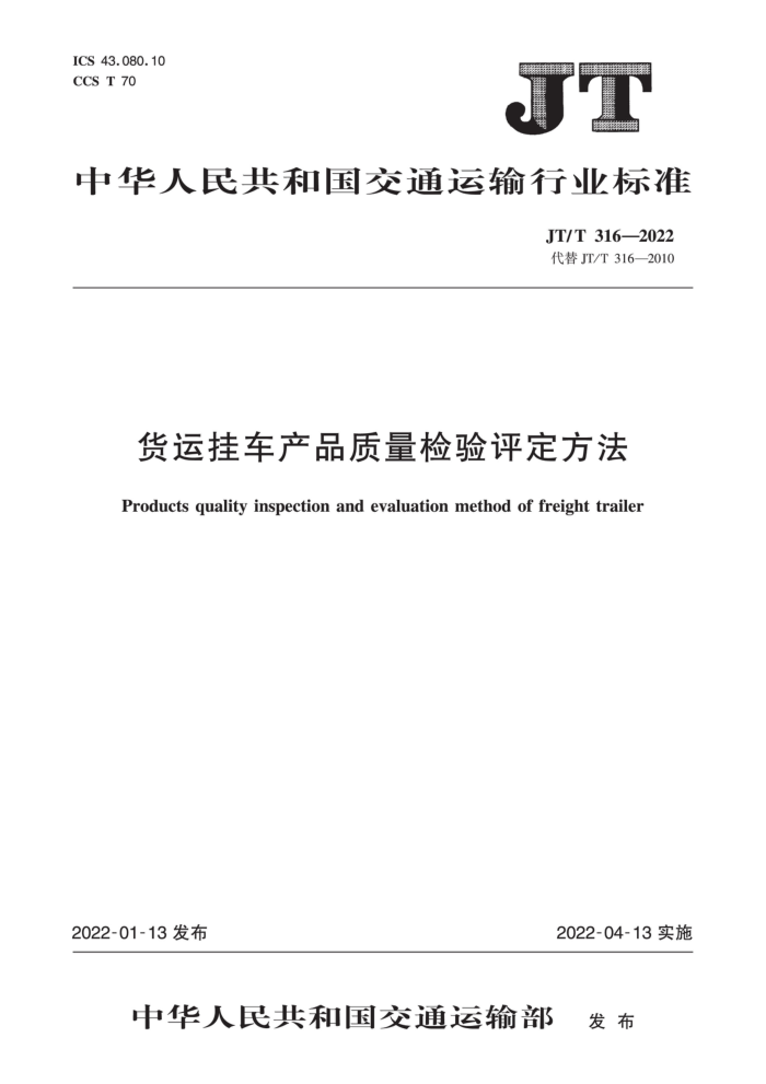 JT∕T 316-2022 货运挂车产品质量检验评定方法