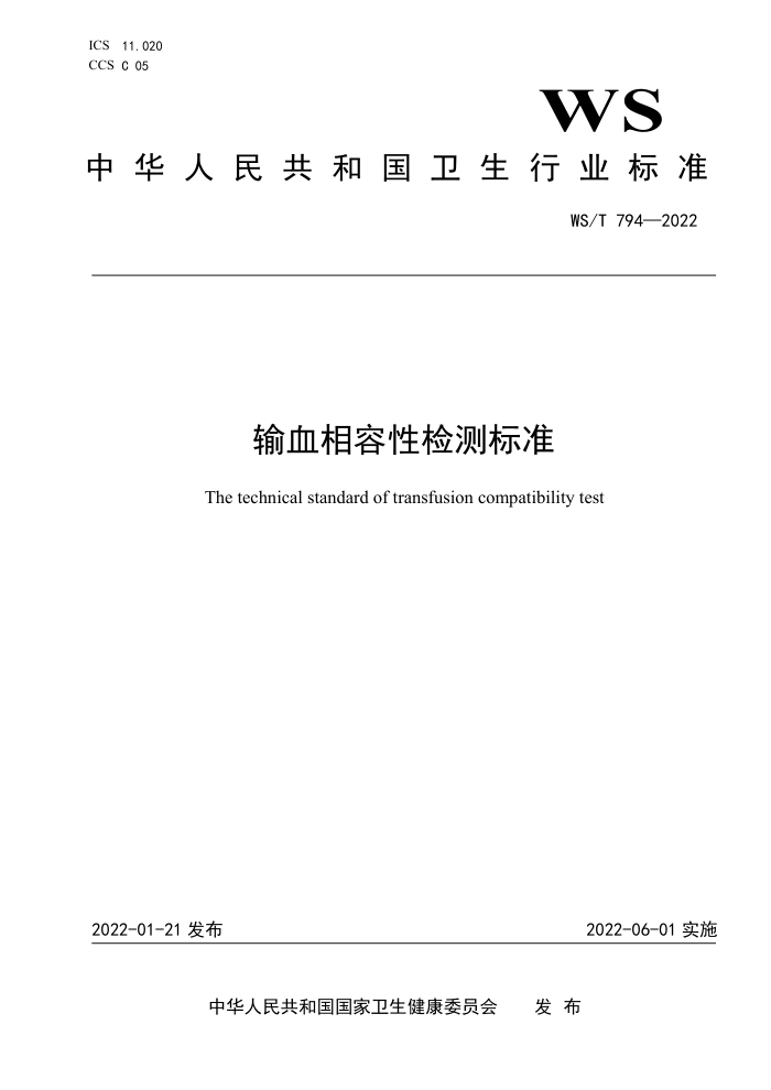 WST 794-2022 输血相容性检测标准