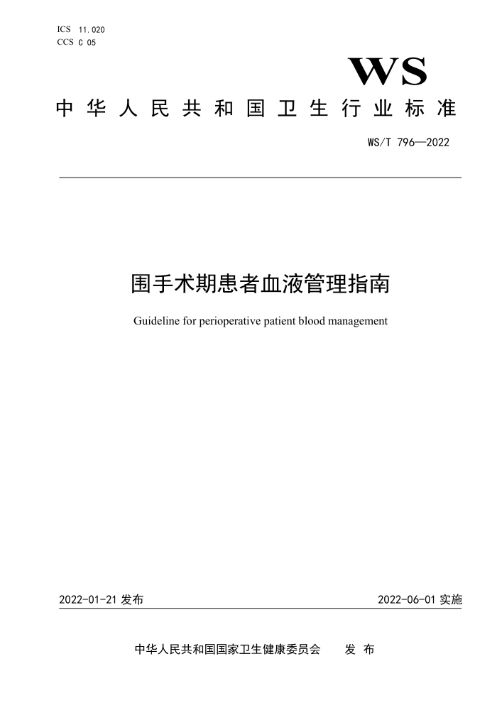 WS/T 796-2022 围手术期患者血液管理指南