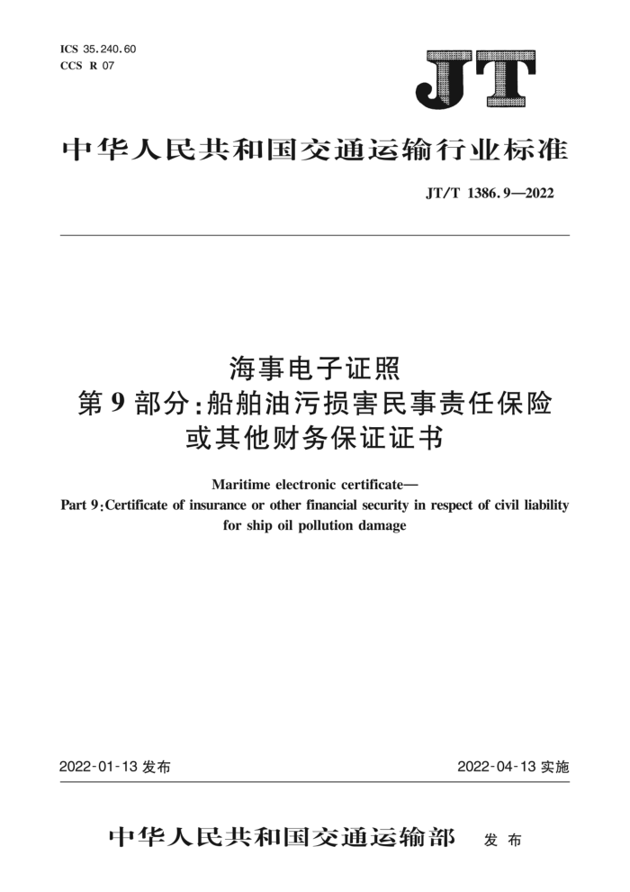JT∕T 1386.9-2022 海事电子证照 第9部分:船舶油污损害民事责任保险或其他财务保证证书
