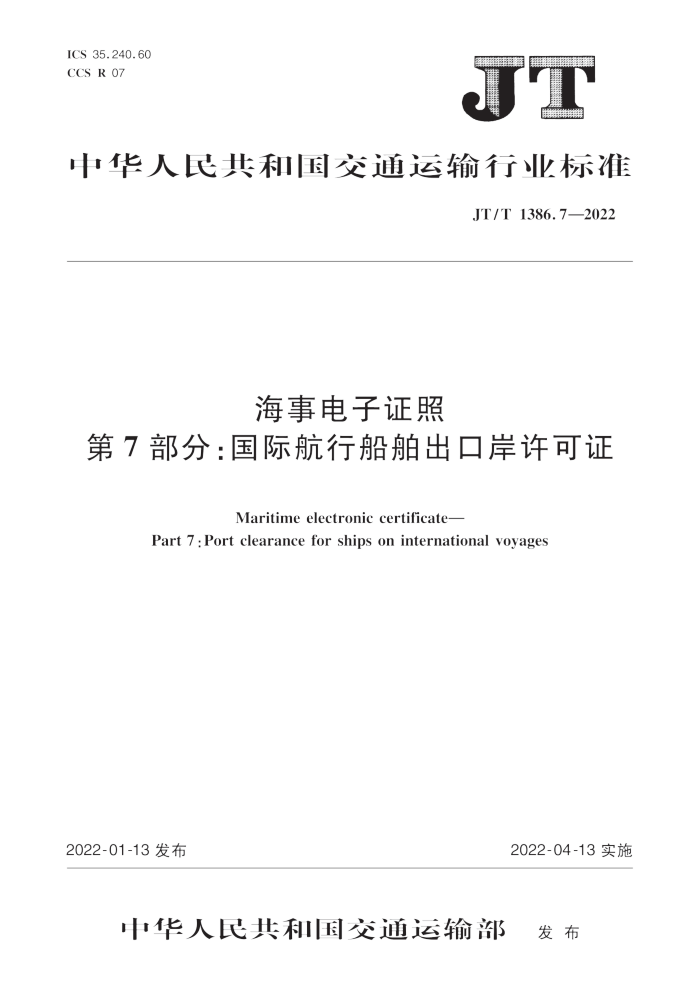JT∕T 1386.7-2022 海事电子证照 第7部分:国际航行船舶出口岸许可证