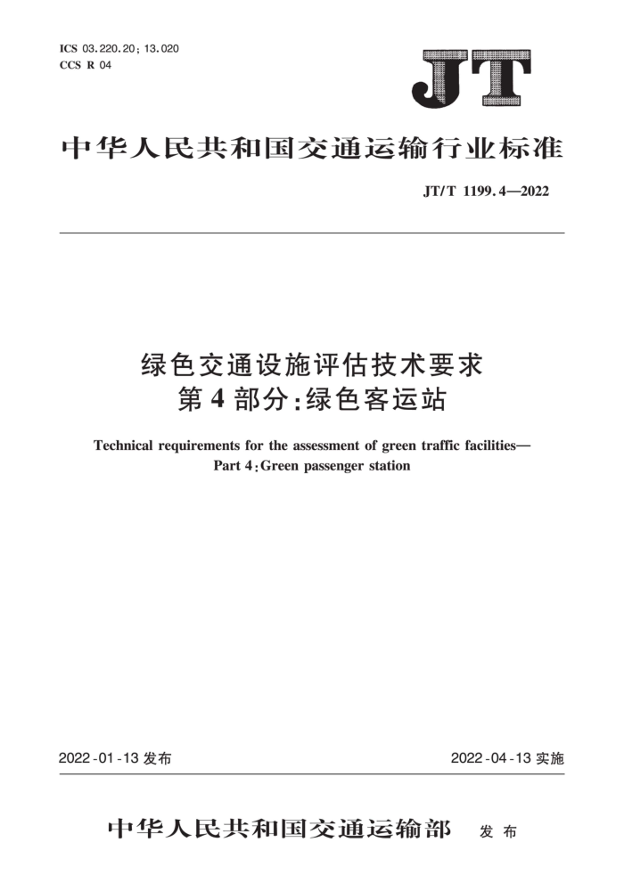 JT∕T 1199.4-2022 绿色交通设施评估技术要求 第4部分:绿色客运站