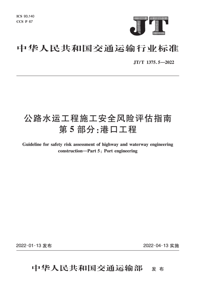 JT∕T 1375.5-2022 公路水运工程施工安全风险评估指南 第5部分:港口工程