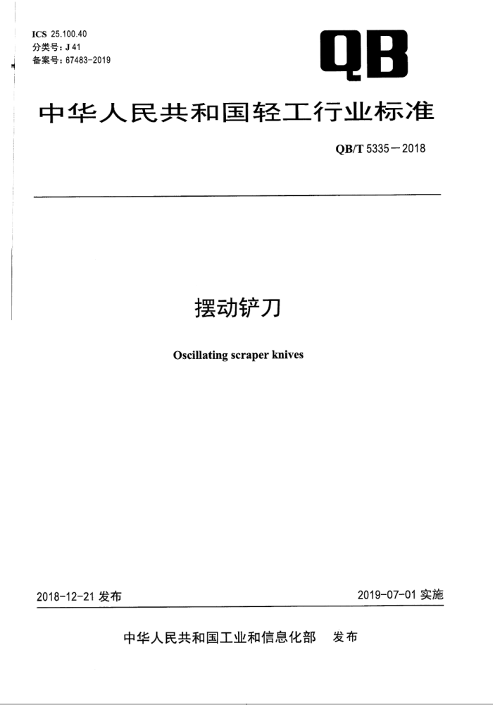 QB∕T 5335-2018 摆动铲刀