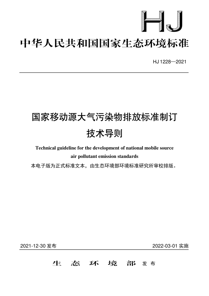 HJ 1228-2021 国家移动源大气污染物排放标准制订 技术导则