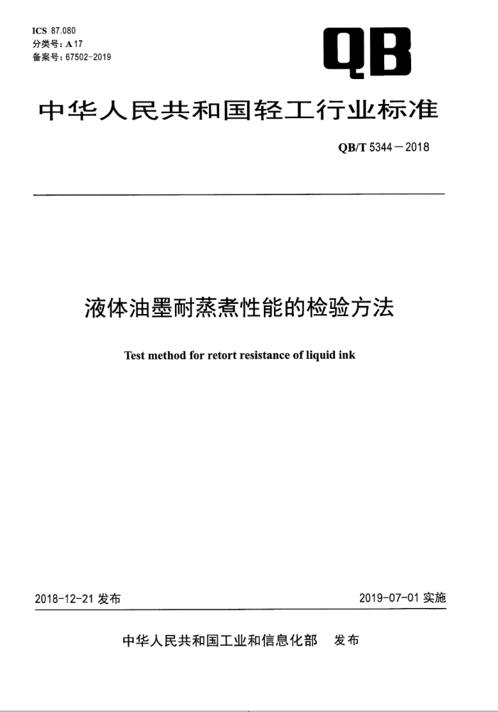 QB∕T 5344-2018 液体油墨耐蒸煮性能的检验方法