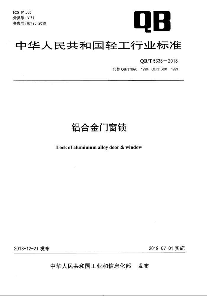 QB∕T 5338-2018 铝合金门窗锁