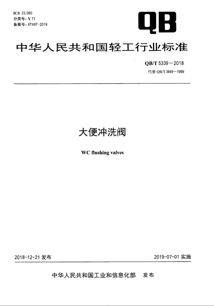 QB∕T 5339-2018 大便冲洗阀