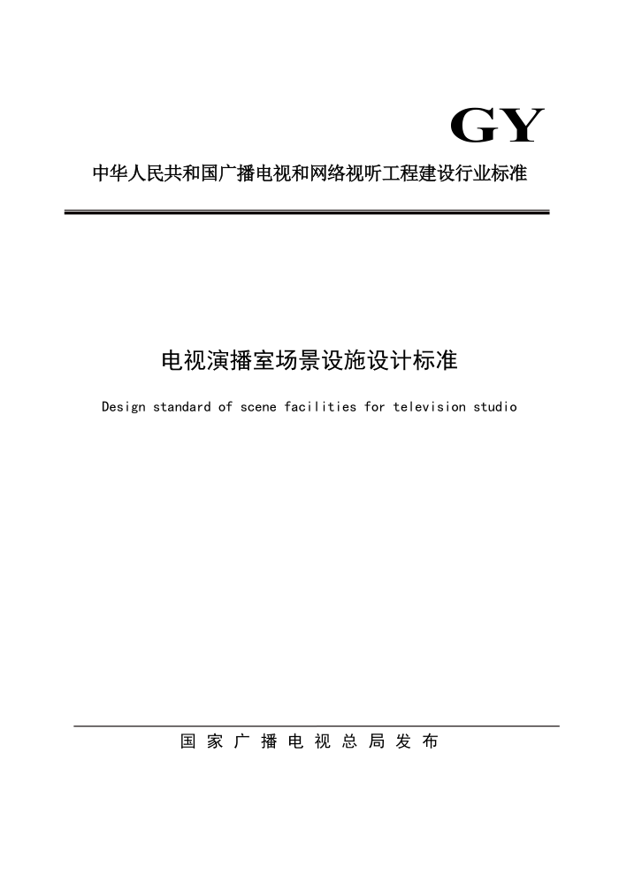 GY∕T 5094-2022 电视演播室场景设施设计标准