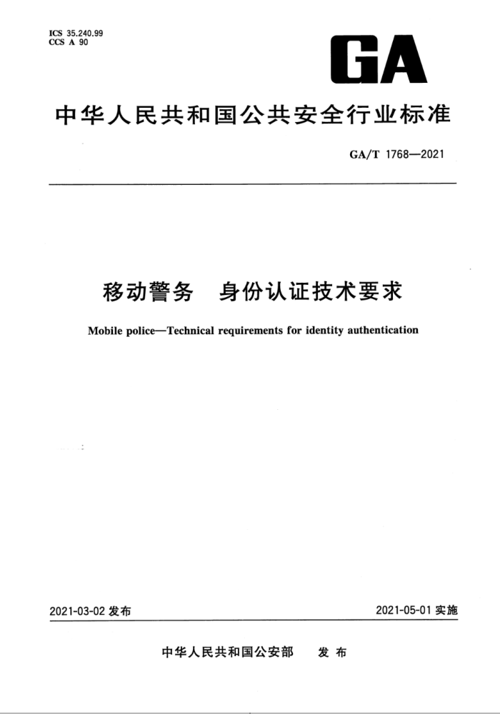 GA∕T 1768-2021 移动警务 身份认证技术要求