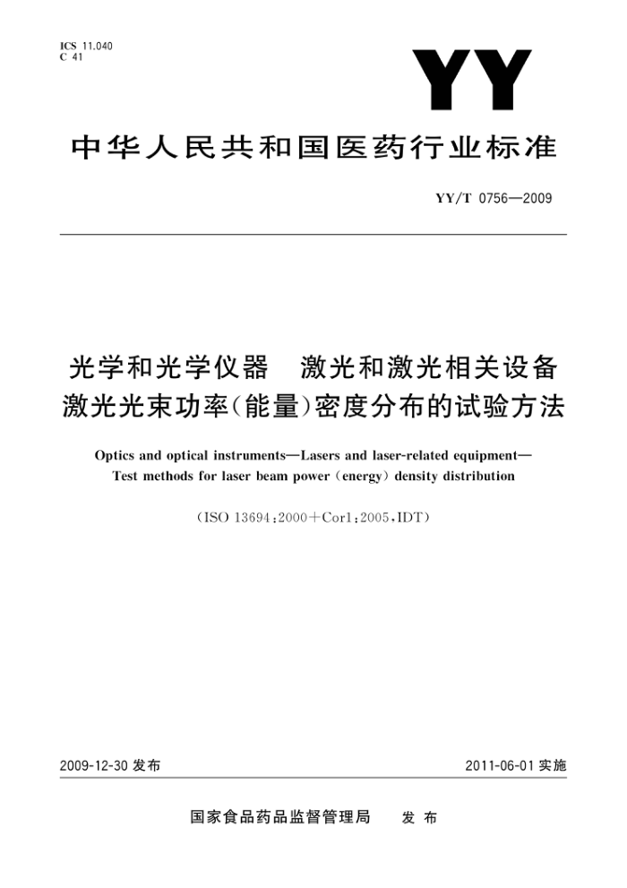 YY∕T 0756-2009 光学和光学仪器 激光和激光相关设备 激光光束功率(能量)密度分布的试验方法