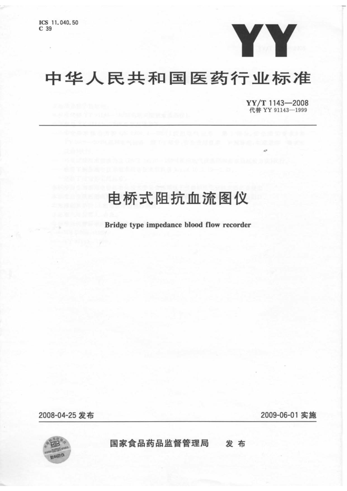 YY/T 1143-2008 电桥式阻抗血流图仪