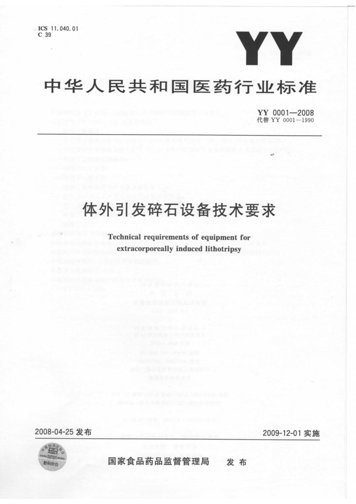 YY 0001-2008 体外引发碎石设备技术要求