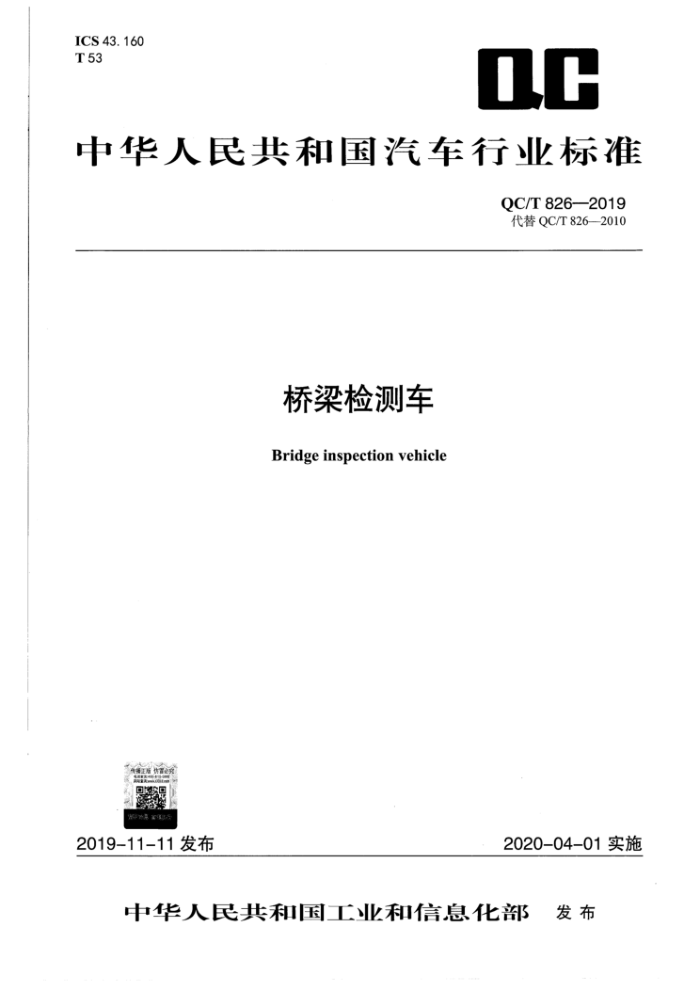 QC∕T 826-2019 桥梁检测车