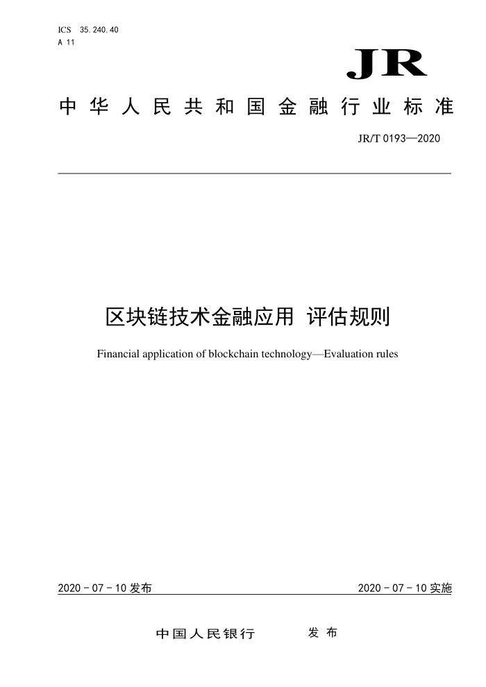JR∕T 0193-2020 区块链技术金融应用 评估规则