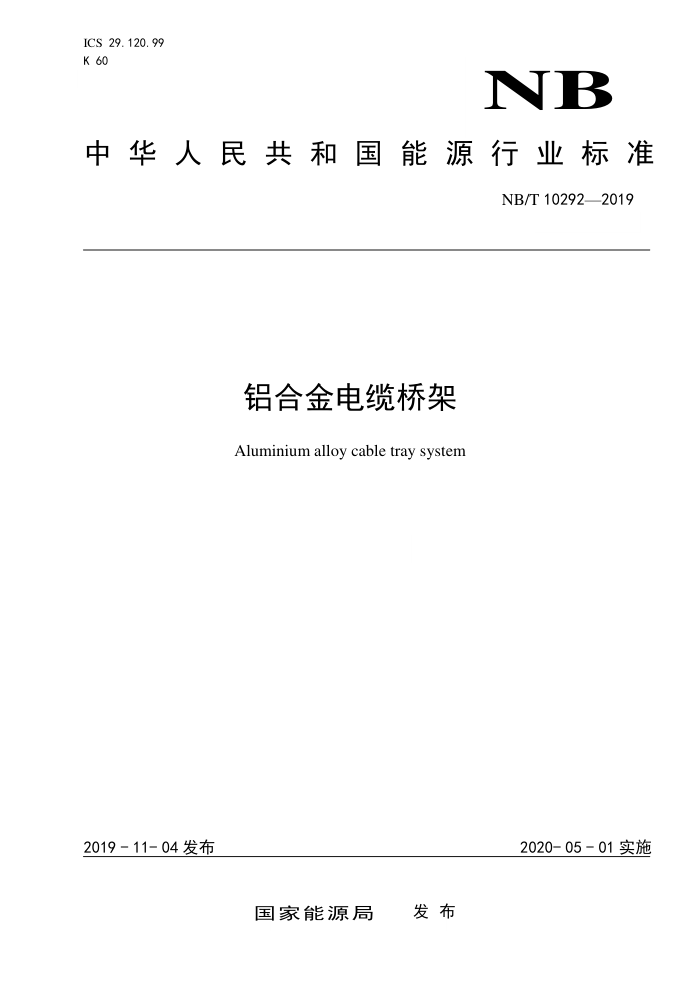 NB∕T 10292-2019 铝合金电缆桥架