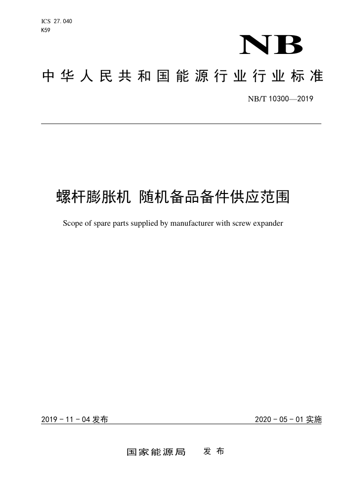 NB∕T 10300-2019 螺杆膨胀机 随机备品备件供应范围