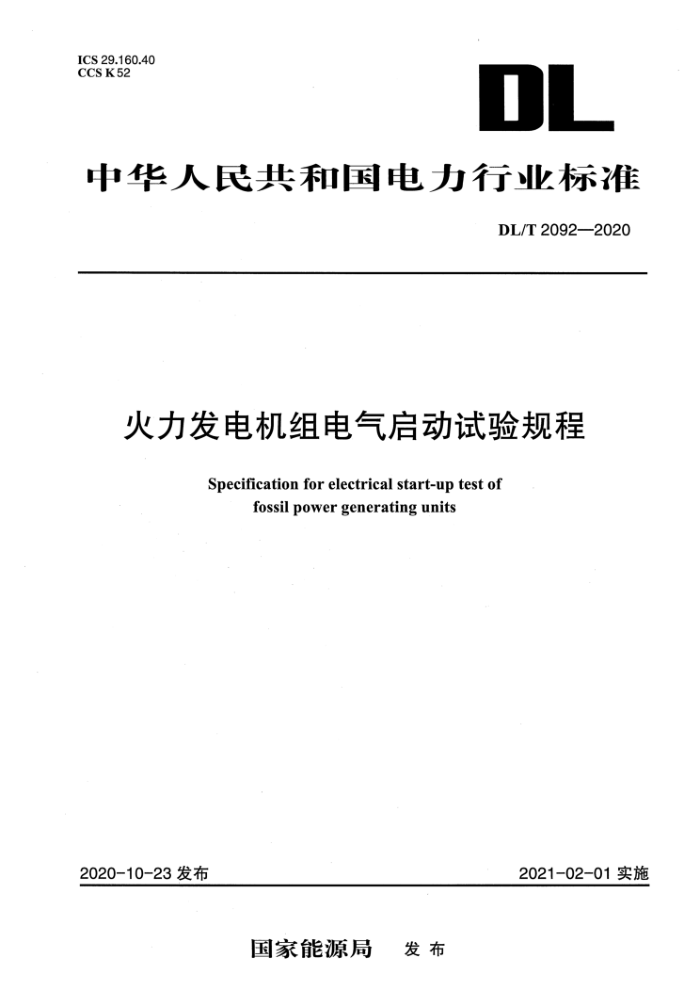 DL∕T 2092-2020 火力发电机组电气启动试验规程