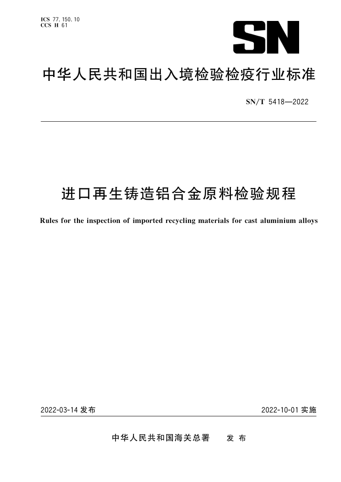 SN/T 5418-2022 进口再生铸造铝合金原料检验规程
